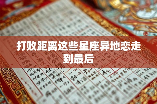 打败距离这些星座异地恋走到最后