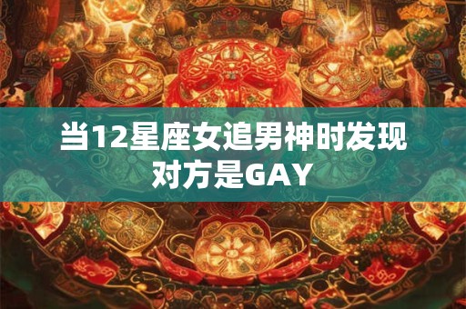 当12星座女追男神时发现对方是GAY