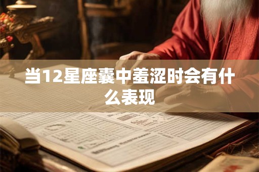 当12星座囊中羞涩时会有什么表现