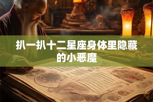 扒一扒十二星座身体里隐藏的小恶魔