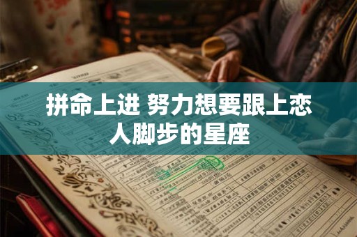 拼命上进 努力想要跟上恋人脚步的星座