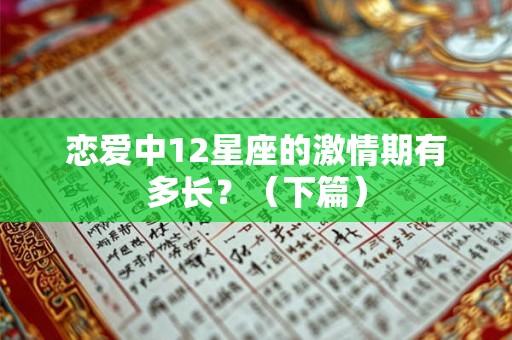 恋爱中12星座的激情期有多长？（下篇）