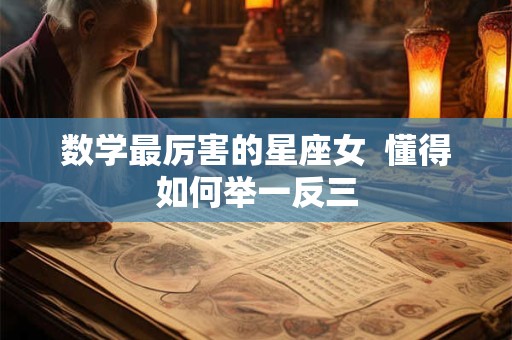数学最厉害的星座女  懂得如何举一反三