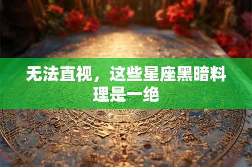 无法直视，这些星座黑暗料理是一绝
