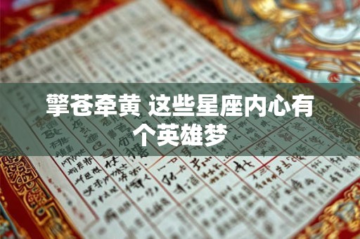 擎苍牵黄 这些星座内心有个英雄梦