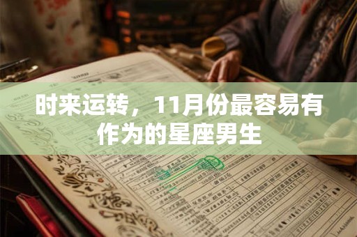 时来运转，11月份最容易有作为的星座男生