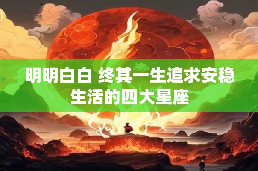 明明白白 终其一生追求安稳生活的四大星座