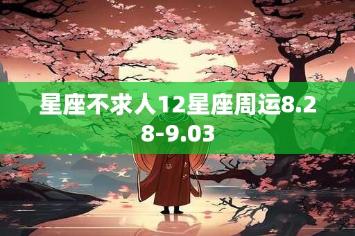 星座不求人12星座周运8.28-9.03