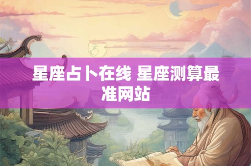 星座占卜在线 星座测算最准网站