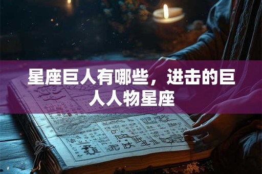 详细阅读:星座巨人有哪些,进击的巨人人物星座 星座巨人有哪些,进击的巨人人物星座