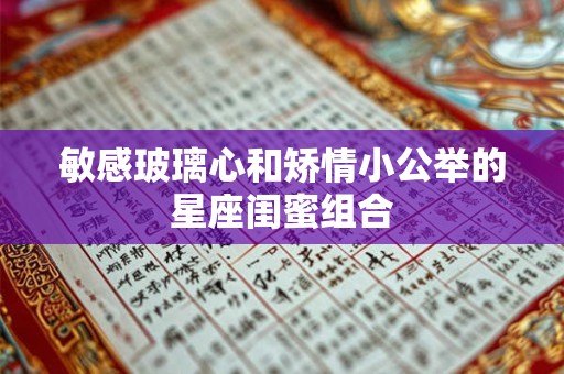 敏感玻璃心和矫情小公举的星座闺蜜组合