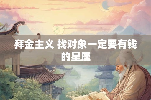 拜金主义 找对象一定要有钱的星座