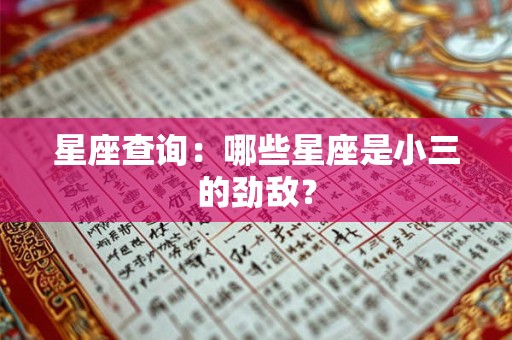 星座查询：哪些星座是小三的劲敌？