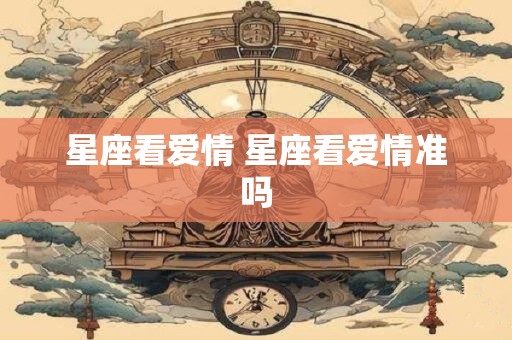 星座看爱情 星座看爱情准吗