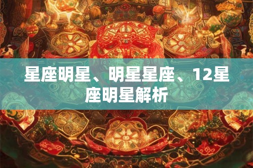 星座明星、明星星座、12星座明星解析