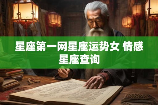 星座第一网星座运势女 情感星座查询