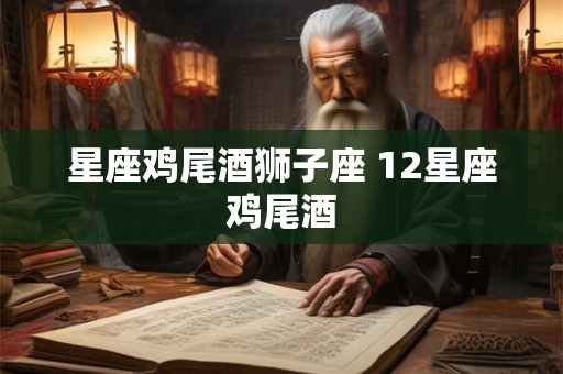 星座鸡尾酒狮子座 12星座鸡尾酒