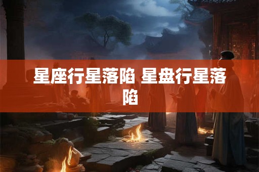 星座行星落陷 星盘行星落陷