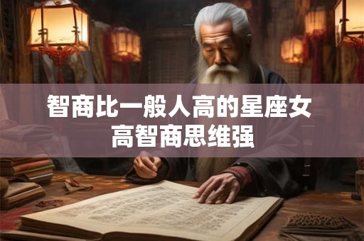 智商比一般人高的星座女 高智商思维强