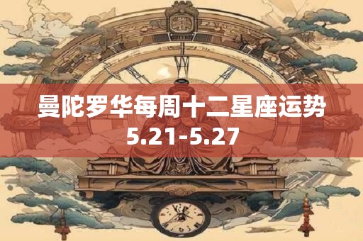 曼陀罗华每周十二星座运势5.21-5.27