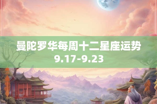 曼陀罗华每周十二星座运势9.17-9.23