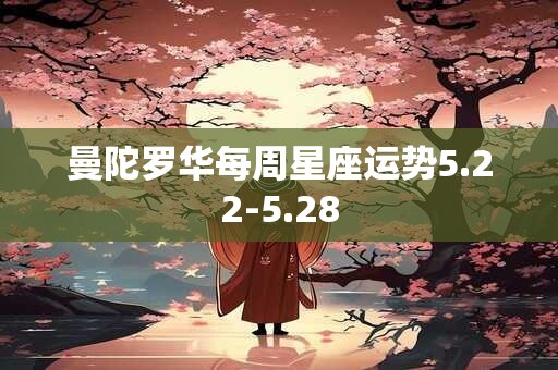 曼陀罗华每周星座运势5.22-5.28
