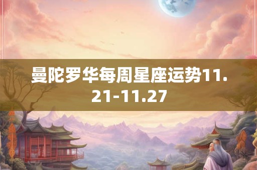 曼陀罗华每周星座运势11.21-11.27