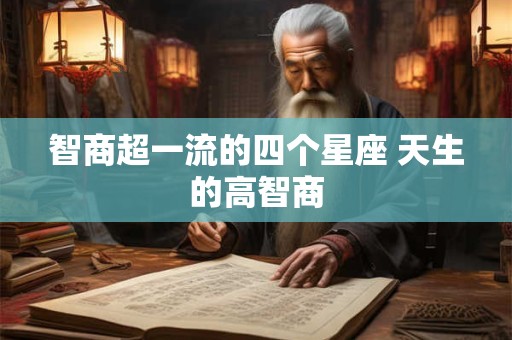 智商超一流的四个星座 天生的高智商