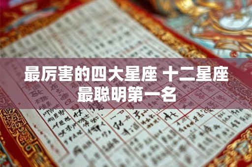 最厉害的四大星座 十二星座最聪明第一名