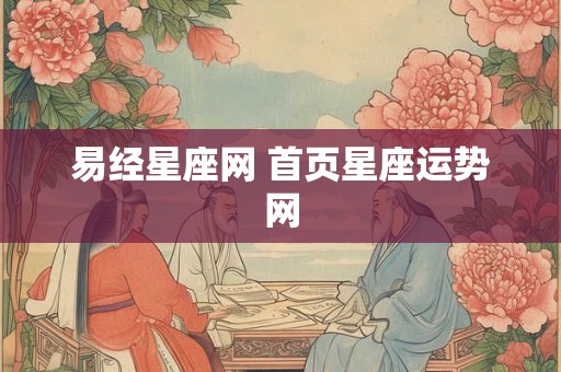 易经星座网 首页星座运势网
