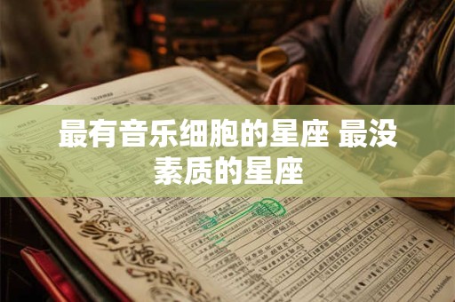 最有音乐细胞的星座 最没素质的星座