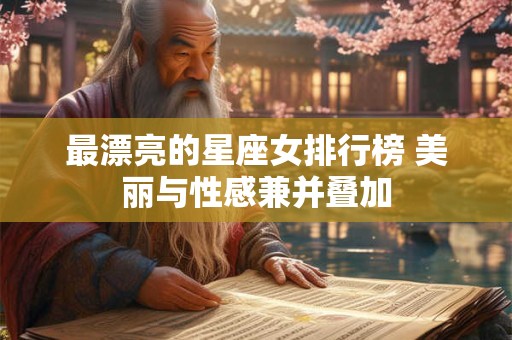 最漂亮的星座女排行榜 美丽与性感兼并叠加