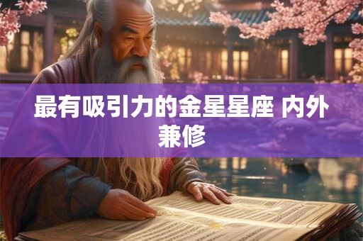 最有吸引力的金星星座 内外兼修