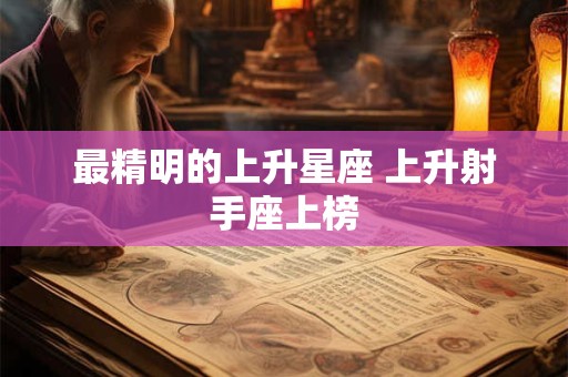 最精明的上升星座 上升射手座上榜
