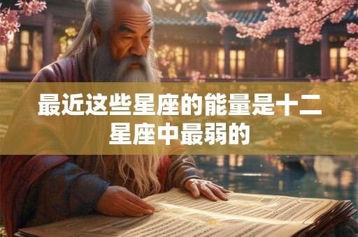 最近这些星座的能量是十二星座中最弱的