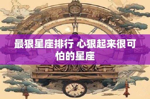 最狠星座排行 心狠起来很可怕的星座
