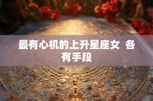 最有心机的上升星座女  各有手段