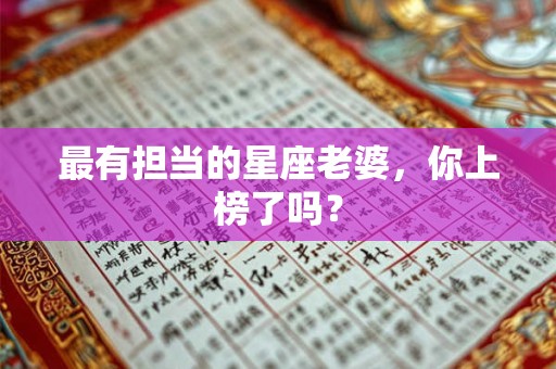 最有担当的星座老婆，你上榜了吗？