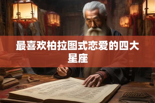 最喜欢柏拉图式恋爱的四大星座