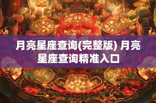 月亮星座查询(完整版) 月亮星座查询精准入口