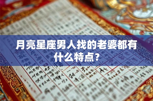 月亮星座男人找的老婆都有什么特点？