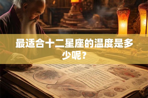 最适合十二星座的温度是多少呢？