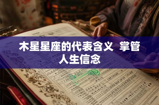 木星星座的代表含义  掌管人生信念