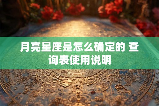 月亮星座是怎么确定的 查询表使用说明