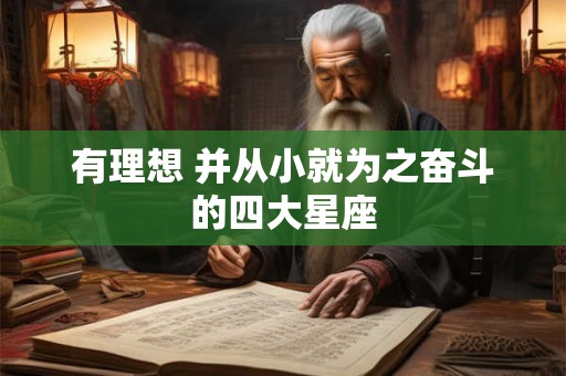 有理想 并从小就为之奋斗的四大星座