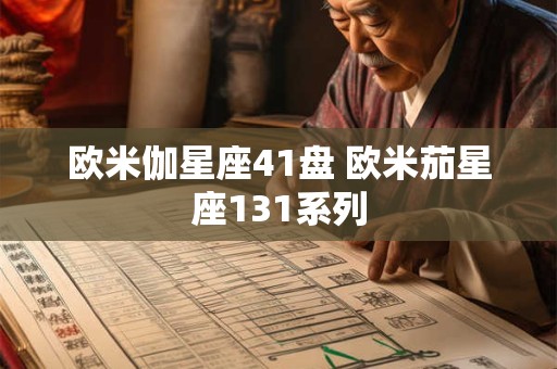 欧米伽星座41盘 欧米茄星座131系列