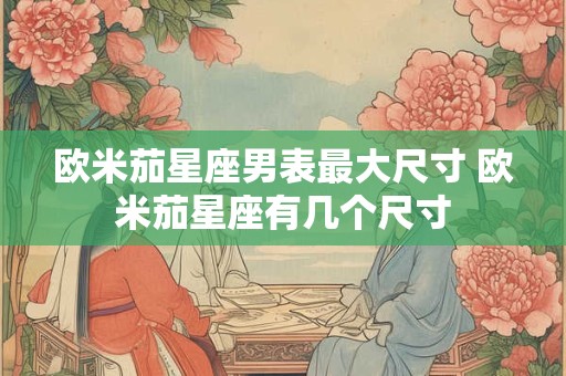 欧米茄星座男表最大尺寸 欧米茄星座有几个尺寸