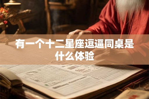 有一个十二星座逗逼同桌是什么体验