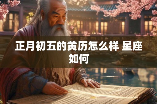 正月初五的黄历怎么样 星座如何