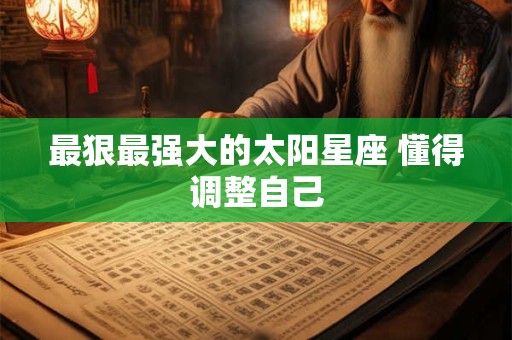 最狠最强大的太阳星座 懂得调整自己